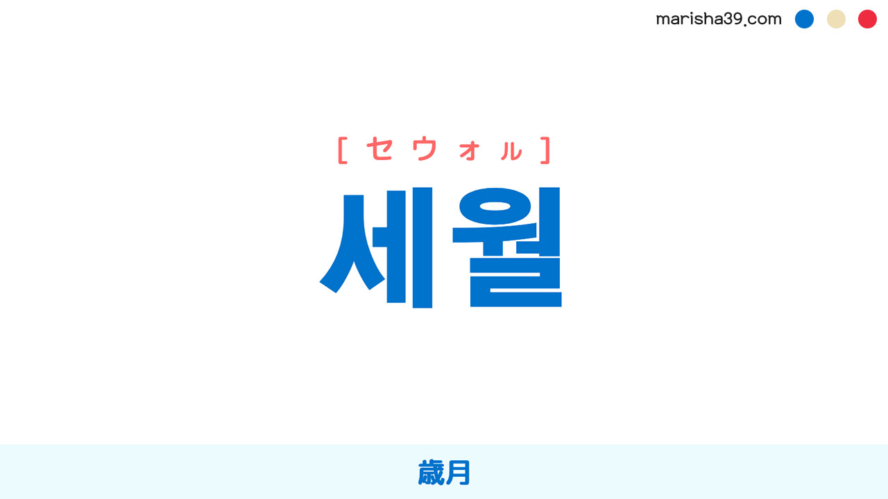 韓国語ハングル 세월 [セウォル] 歳月、年月、月日、時 意味・活用・表現例と音声発音