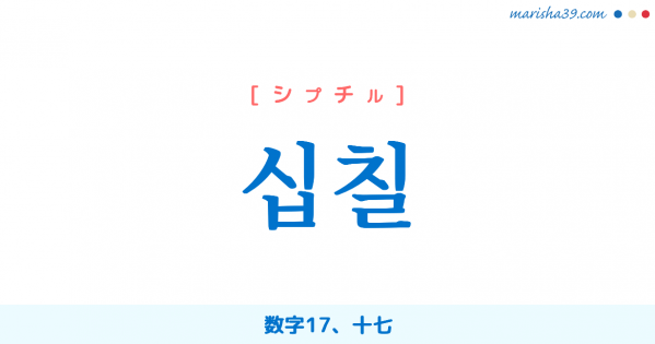 韓国語単語勉強 십칠 [シプチル] 数字17、十七 意味・活用・読み方と音声発音