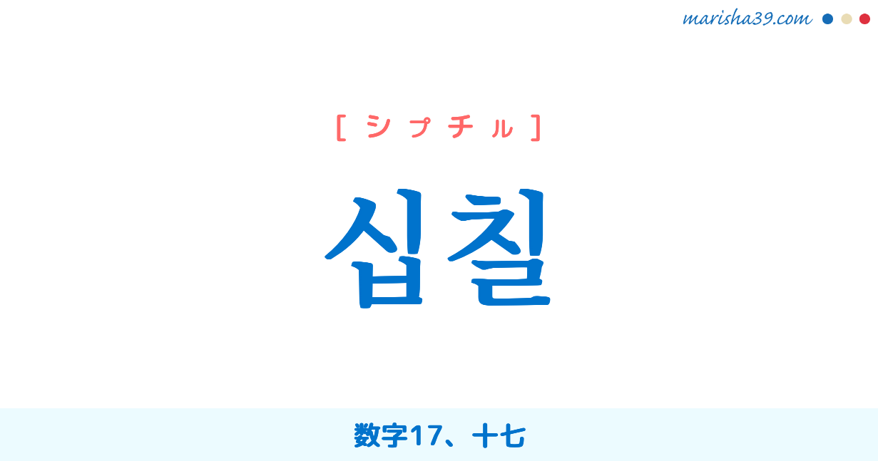 韓国語単語 ハングル 십칠 シプチル 数字17 十七 意味 活用 読み方と音声発音 韓国語勉強marisha