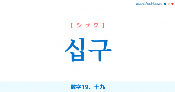 韓国語単語勉強 십구 [シプク] 数字19、十九 意味・活用・読み方と音声発音