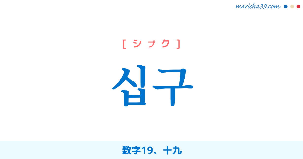 韓国語単語勉強 십구 シプク 数字19 十九 意味 活用 読み方と音声発音 韓国語勉強marisha