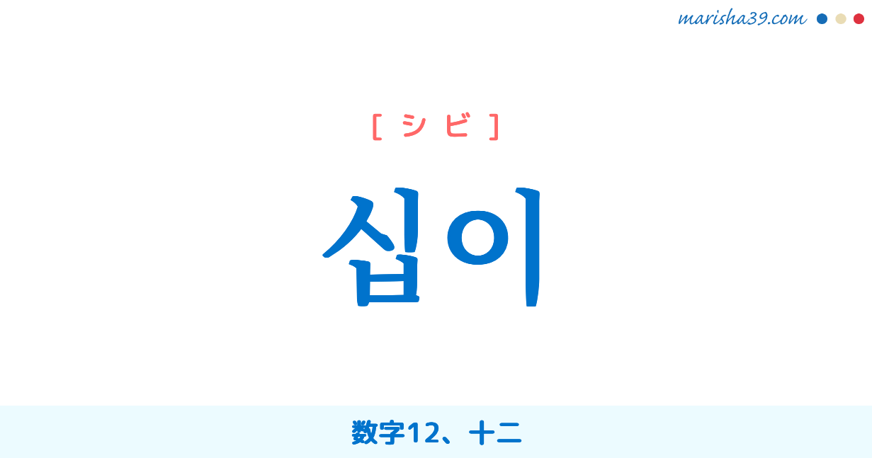 韓国語単語勉強 십이 シビ 漢数字12 十二 意味 活用 読み方と音声発音 韓国語勉強marisha