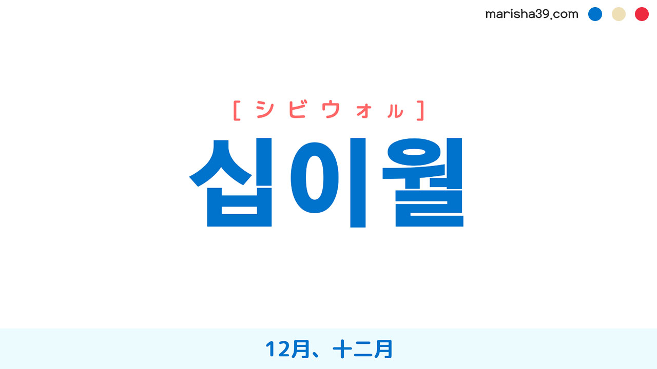 韓国語ハングル 십이월 [シビウォル] 12月、十二月 意味・活用・表現例と音声発音