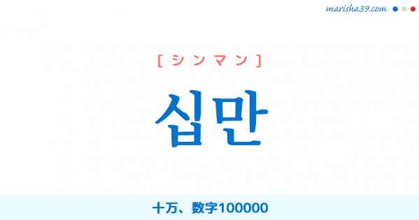 韓国語単語勉強 십만 [シンマン] 十万、数字100000 意味・活用・読み方と音声発音