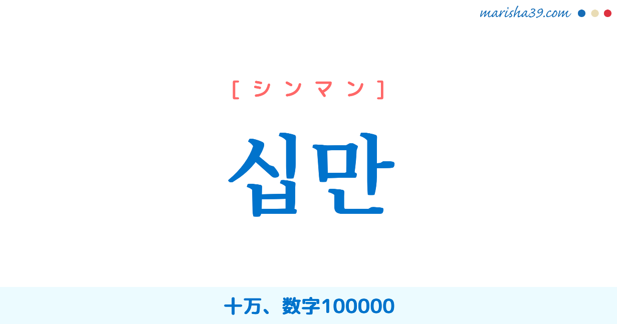 韓国語単語勉強 십만 [シンマン] 十万、数字100000 意味・活用・読み方と音声発音