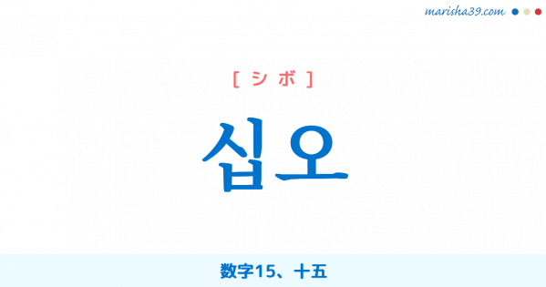 韓国語単語勉強 십오 [シボ] 数字15、十五 意味・活用・読み方と音声発音