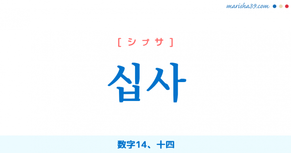 韓国語単語勉強 십사 [シプサ] 数字14、十四 意味・活用・読み方と音声発音