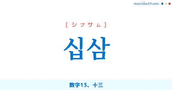 韓国語単語勉強 십삼 [シプサム] 数字13、十三 意味・活用・読み方と音声発音