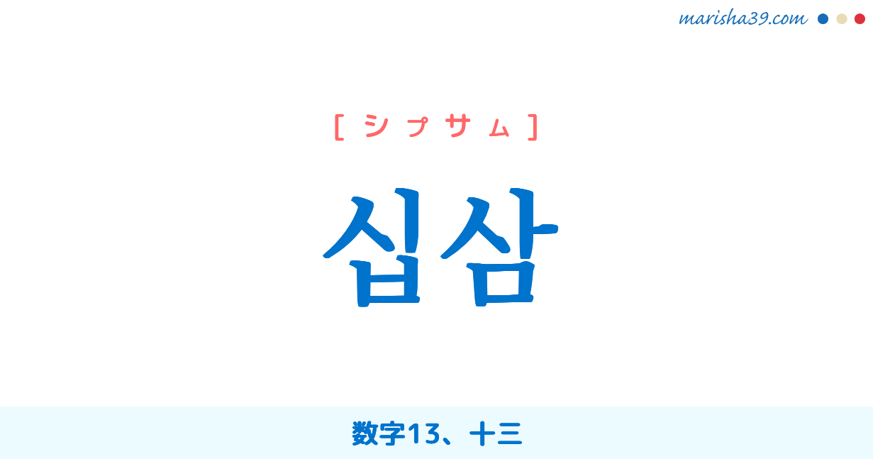 韓国語 ハングル 십삼 数字13 十三 シプサム 意味 活用 発音 韓国語勉強marisha