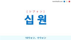 韓国語ハングル 십 원 [シブォン] 10ウォン、十ウォン 意味・活用・読み方と音声発音