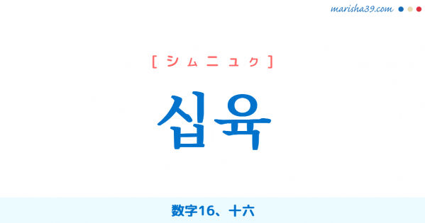 韓国語単語勉強 십육 [シムニュク] 数字16、十六 意味・活用・読み方と音声発音