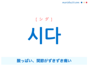 韓国語単語・ハングル 시다 [シダ] 酸っぱい、関節がずきずき痛い 意味・活用・読み方と音声発音