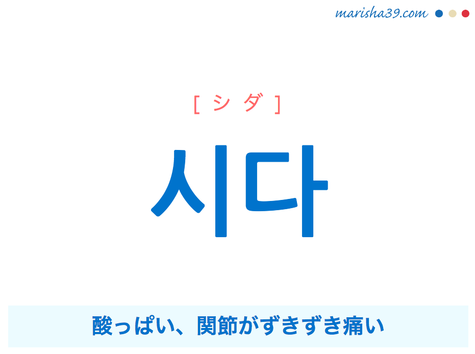 韓国語単語・ハングル 시다 [シダ] 酸っぱい、関節がずきずき痛い 意味・活用・読み方と音声発音