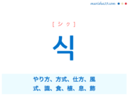 韓国語単語・ハングル 식 [シク] やり方、方式、仕方、風、式、識、食、植、息、飾 意味・活用・読み方と音声発音