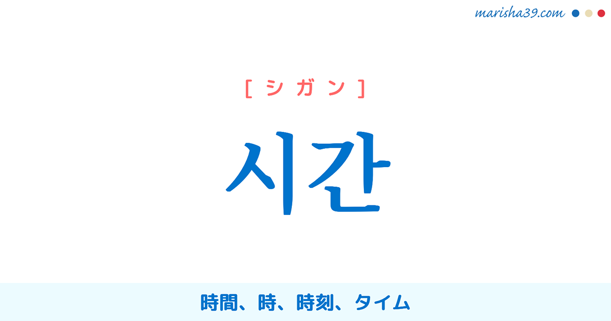 韓国語単語勉強 시간 シガン 時間 時 時刻 タイム 意味 活用 読み方と音声発音 韓国語勉強marisha