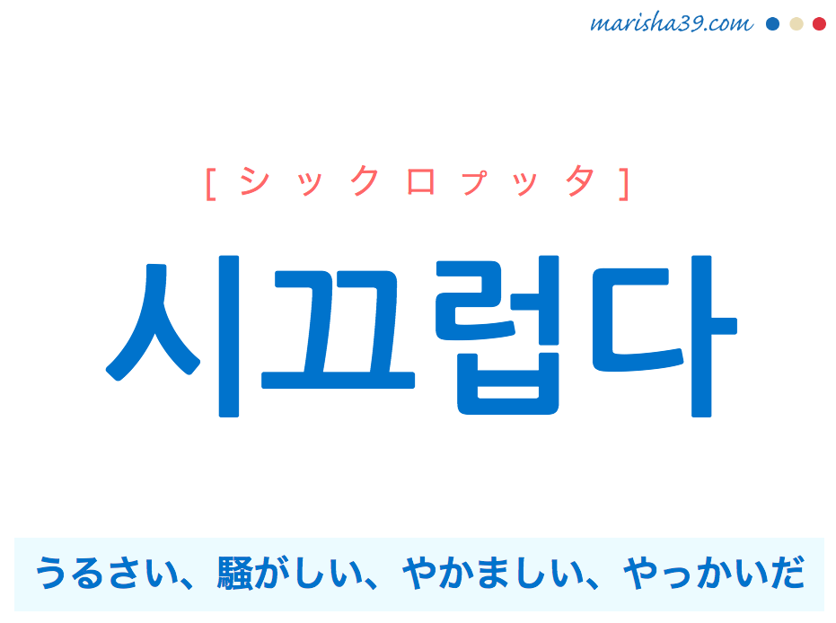 韓国語単語 시끄럽다 シックロプッタ うるさい 騒がしい やかましい 意味 活用 読み方と音声発音 韓国語勉強marisha