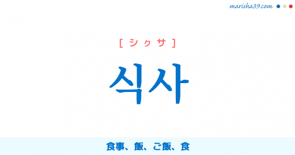 韓国語勉強 フレーズ音声 잘 먹었습니다 ごちそうさまでした 韓国語勉強marisha