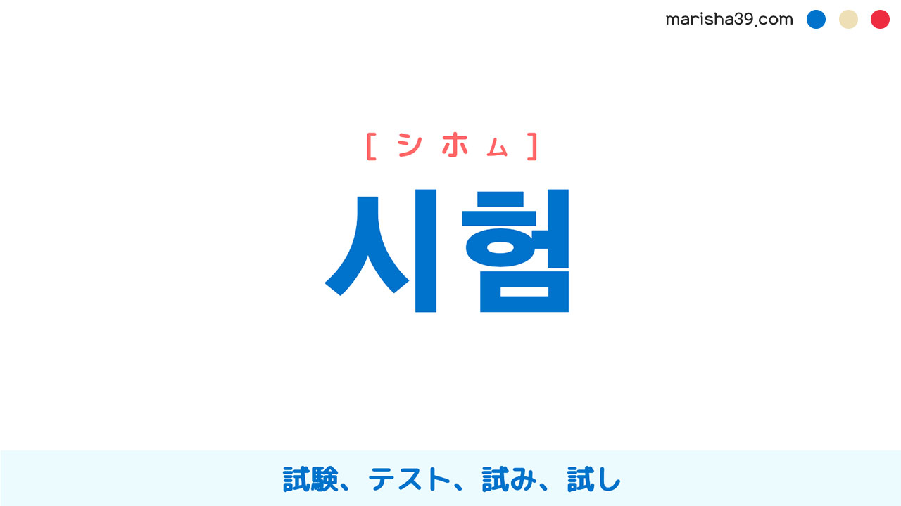 韓国語ハングル 시험 [シホム] 試験、テスト、試み、試し 意味・活用・読み方と音声発音