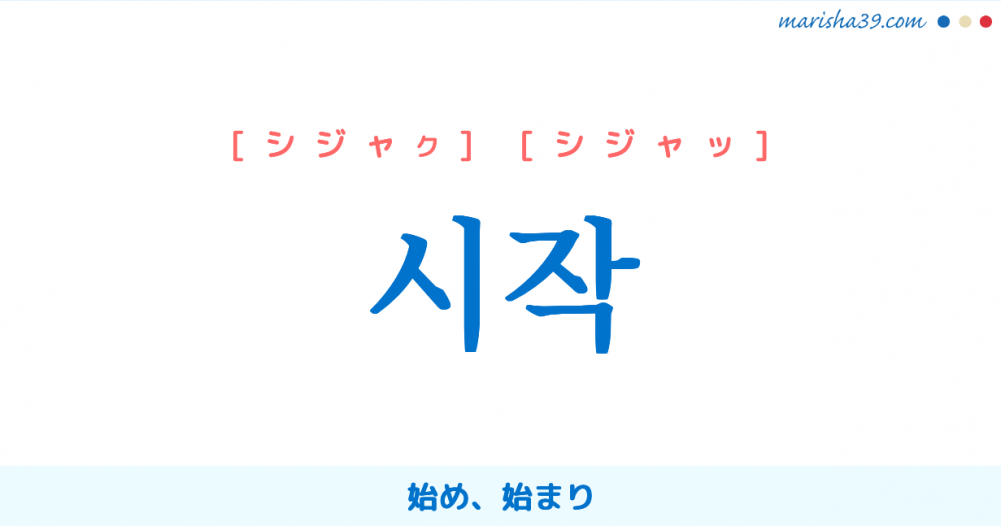 韓国語単語勉強ハングル 시작 シジャク シジャッ 始め 始まり 意味 活用 読み方と音声発音 韓国語勉強marisha