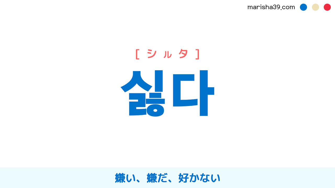 韓国語 ハングル 싫다 嫌い 嫌だ 好かない シルタ 意味 活用 発音 韓国語勉強marisha