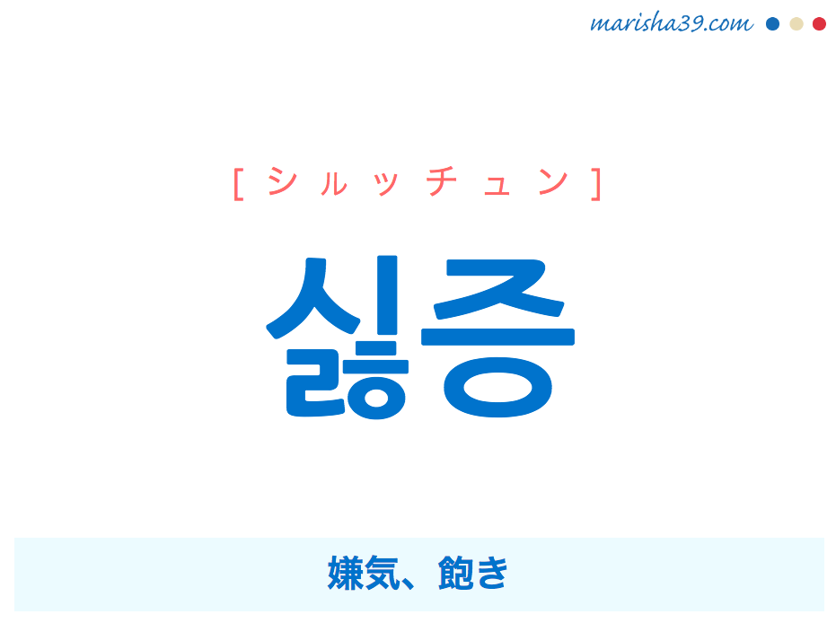 韓国語単語 ハングル 싫증 シルッチュン 嫌気 飽き 意味 活用 読み方と音声発音 韓国語勉強marisha