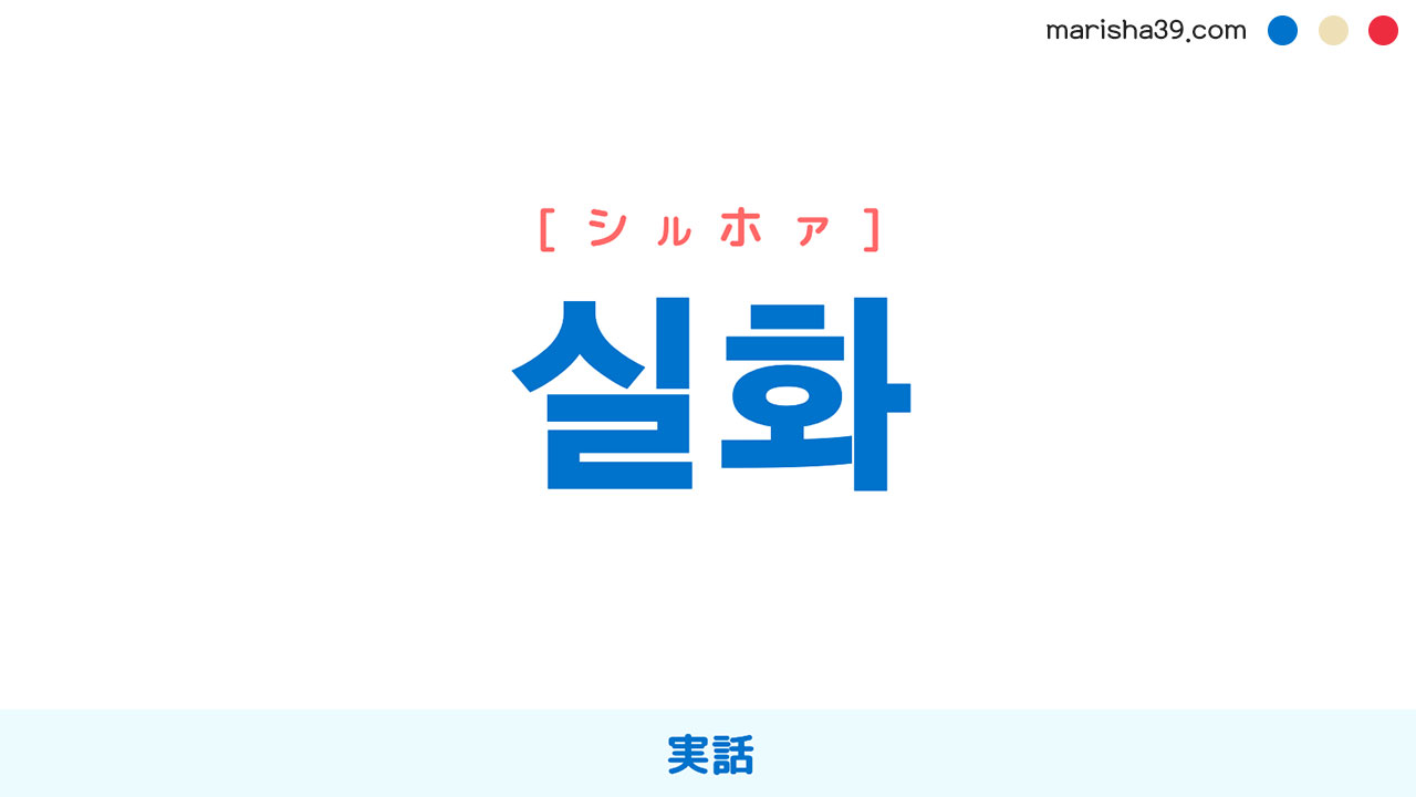 韓国語ハングル 실화 [シルホァ] 実話 意味・活用・読み方と音声発音