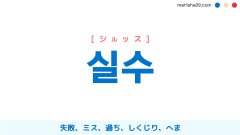 韓国語ハングル 실수 [シルッス] 失敗、ミス、過ち、しくじり、へま 意味・活用・読み方と音声発音