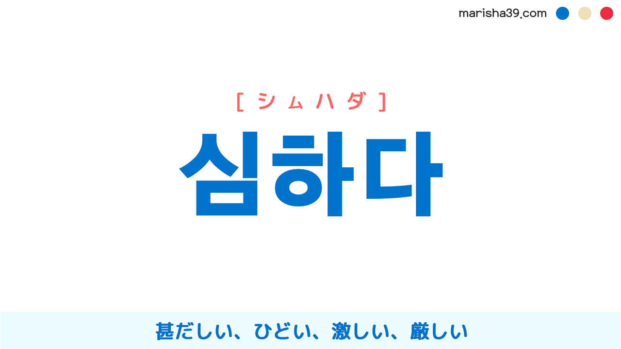 韓国語ハングル 심하다 [シムハダ] 甚だしい、ひどい、激しい、厳しい 意味・活用・読み方と音声発音