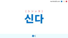 韓国語ハングル 신다 [シンッタ] 履く 意味・活用・表現例と音声発音