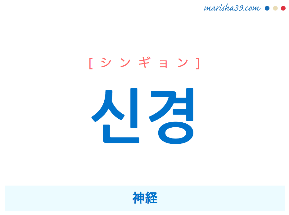 韓国語単語・ハングル 신경 [シンギョン] 神経 意味・活用・読み方と音声発音
