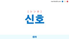 韓国語ハングル 신호 [シンホ] [シノ] 信号 意味・活用・表現例と音声発音