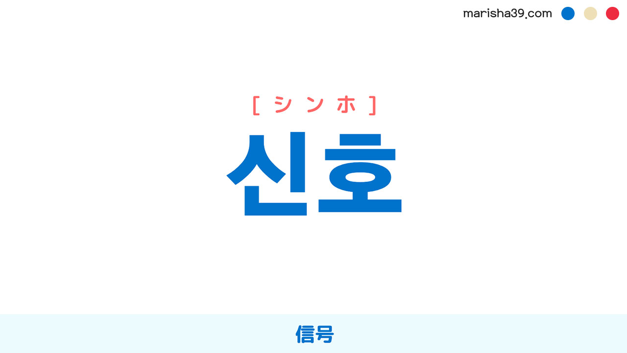 韓国語ハングル 신호 [シンホ] [シノ] 信号 意味・活用・表現例と音声発音