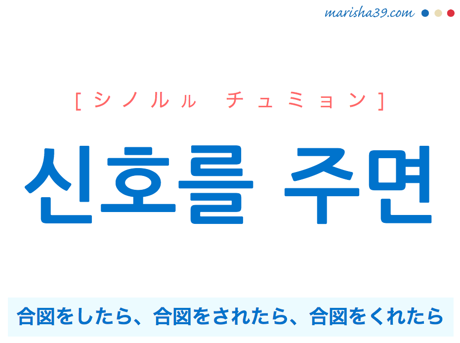 韓国語で表現 신호를 주면 [シノルル チュミョン] 合図をしたら、合図をされたら、合図をくれたら 歌詞で勉強