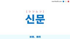 韓国語ハングル 신문 [シンムン] 新聞、尋問 意味・活用・表現例と音声発音