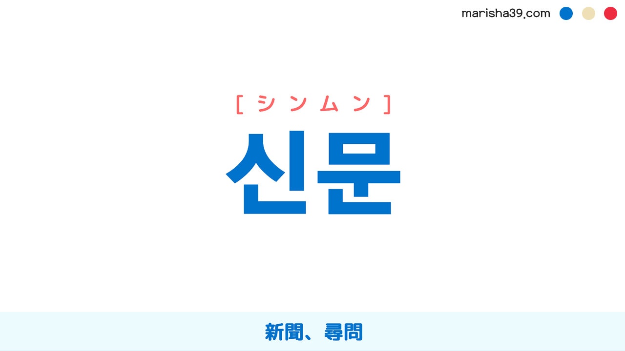 韓国語ハングル 신문 [シンムン] 新聞、尋問 意味・活用・表現例と音声発音