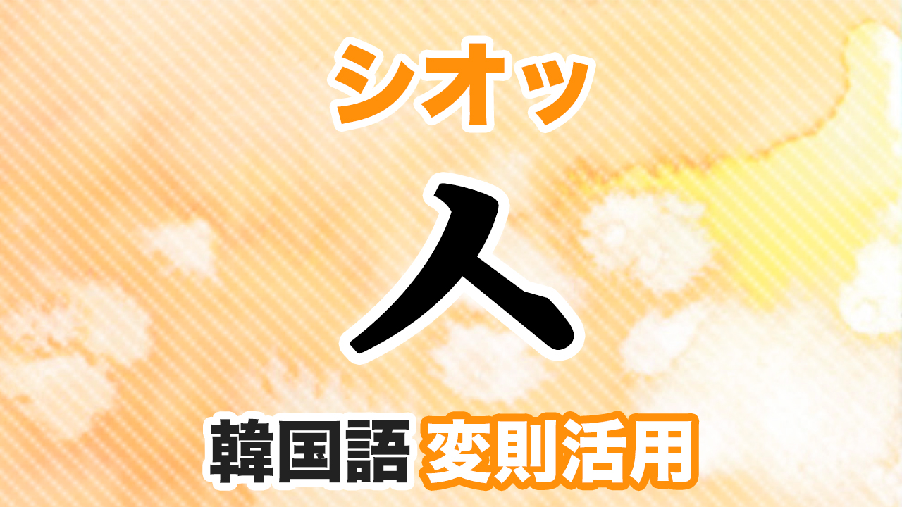 ㅅ変則活用とは 韓国語 ハングルのシオッ変則をマスターしよう 韓国語勉強marisha