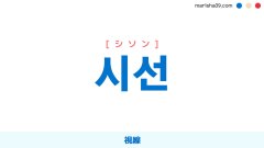 韓国語ハングル 시선 [シソン] 視線 意味・活用・読み方と音声発音