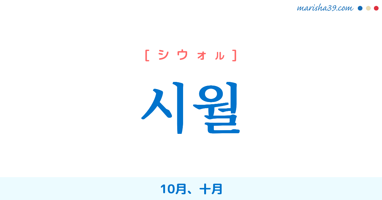 韓国語単語勉強 시월 [シウォル] 10月、十月 意味・活用・読み方と音声発音