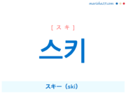 韓国語単語・ハングル 스키 [スキ] スキー（ski） 意味・活用・読み方と音声発音