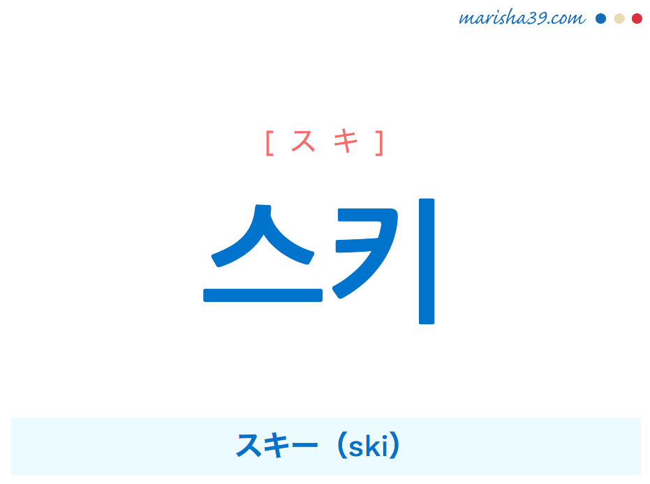 韓国語単語 ハングル 스키 スキ スキー Ski 意味 活用 読み方と音声発音 韓国語勉強marisha
