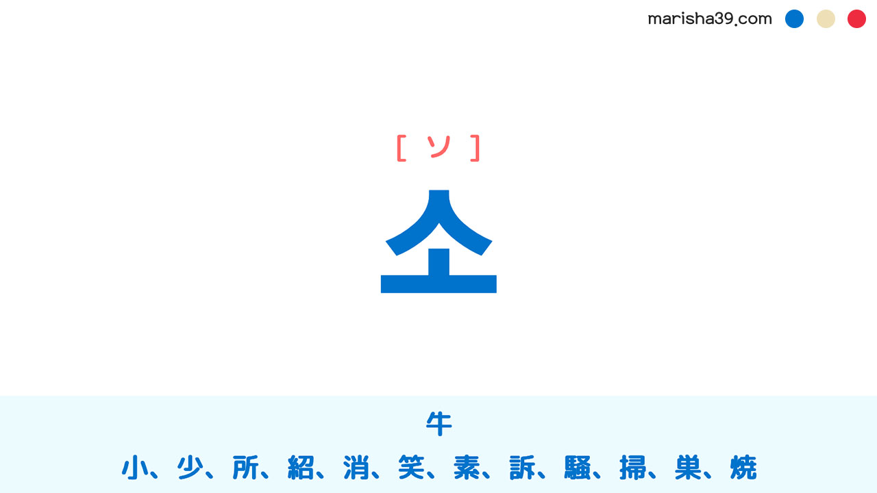 韓国語ハングル 소 [ソ] 牛、小、少、所、紹、消、笑、素、訴、騒、掃、巣、焼 意味・活用・表現例と音声発音
