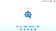 韓国語ハングル 속 [ソク] 内、内部、中、中身、おなか、腹の具合、心中、胸中、腹の中、束、速、俗、続、属 意味・活用・表現例と音声発音