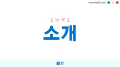 韓国語ハングル 소개 [ソゲ] 紹介 意味・活用・読み方と音声発音