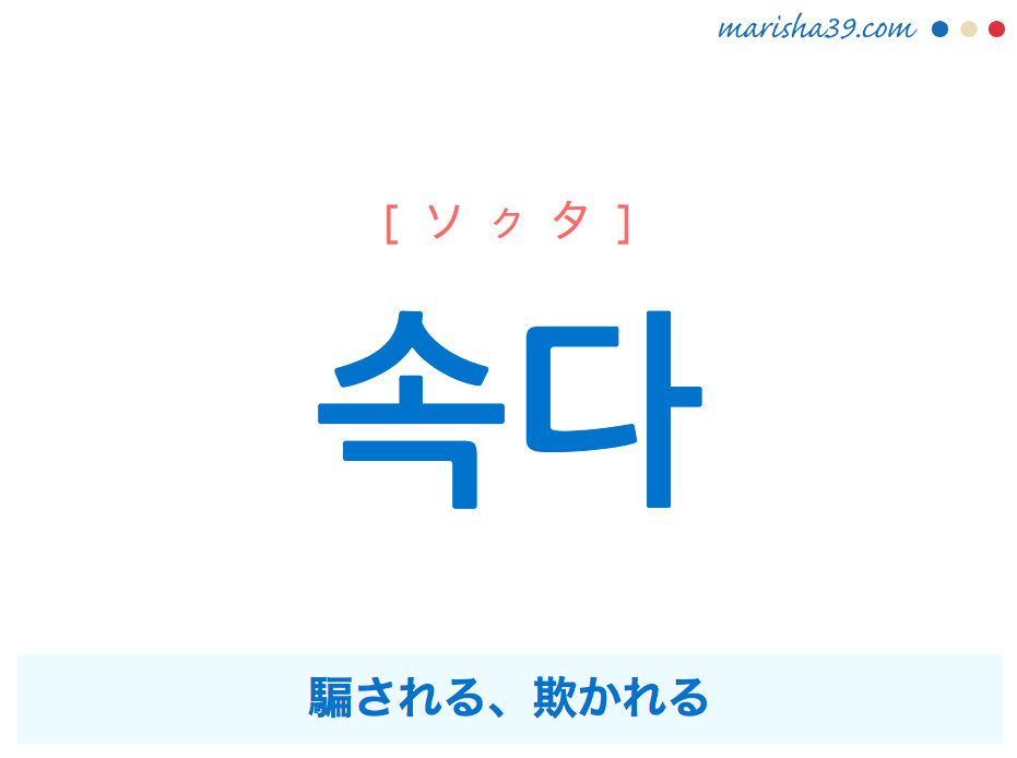 韓国語単語 ハングル 속다 ソクタ 騙される 欺かれる 意味 活用 読み方と音声発音 韓国語勉強marisha