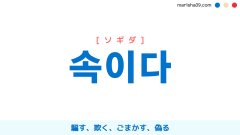 韓国語ハングル 속이다 [ソギダ] 騙す、欺く、ごまかす、偽る 意味・活用・読み方と音声発音