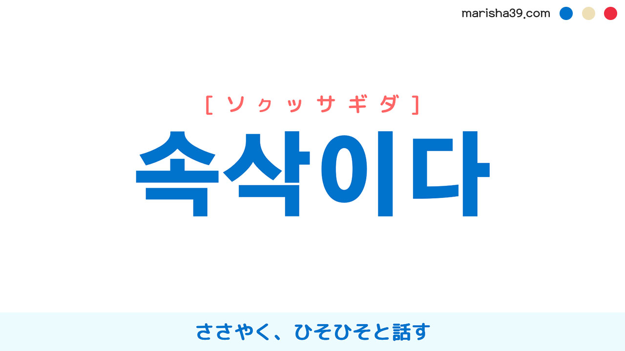 韓国語ハングル 속삭이다 [ソクッサギダ] ささやく、ひそひそと話す 意味・活用・表現例と音声発音
