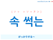 韓国語で表現 속 썩는 [ソッ ッソッヌン] がっかりする〜 歌詞で勉強