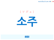 韓国語単語・ハングル 소주 [ソジュ] 焼酎 意味・活用・読み方と音声発音