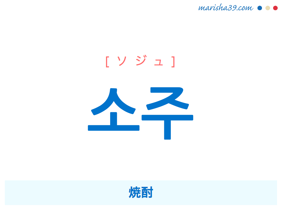 韓国語単語・ハングル 소주 [ソジュ] 焼酎 意味・活用・読み方と音声発音