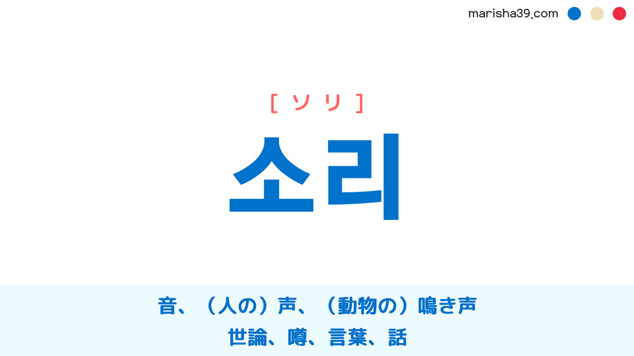 韓国語単語勉強 소리 [ソリ] 音、声、鳴き声、世論、噂、言葉 意味・活用・読み方と音声発音